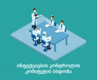 ინფექციების კონტროლის კომიტეტის სხდომა